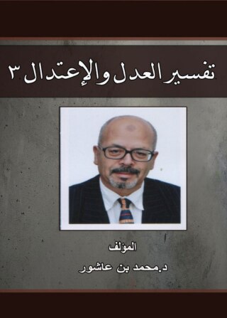 Cover image: تفسير العدل والإعتدال -الجزء الثالث 1st edition 00594KTAB