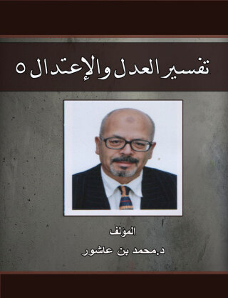 Cover image: تفسير العدل والإعتدال -الجزء الخامس 1st edition 00596KTAB