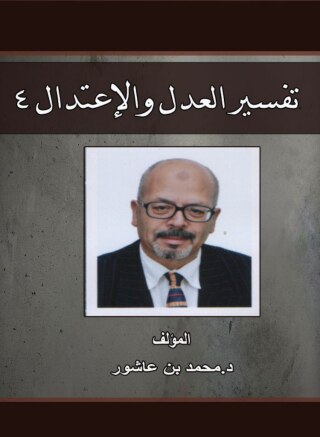 Imagen de portada: تفسير العدل والإعتدال -الجزء الرابع 1st edition 00597KTAB