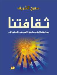 Cover image: ثقافتنا 1st edition 00599KTAB