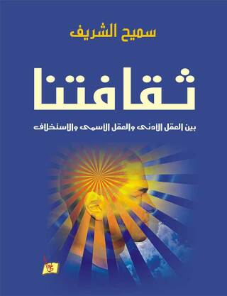 Cover image: ثقافتنا 1st edition 00599KTAB