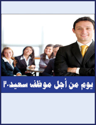Imagen de portada: ثلاثون يوم من أجل موظف سعيد 1st edition 00600KTAB