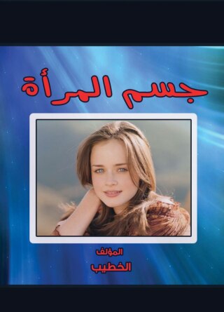 صورة الغلاف: جسم المرأة 1st edition 00601KTAB