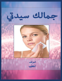 Cover image: جمالك سيدتي 1st edition 00602KTAB