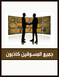 Cover image: جميع المسوقين كاذبون 1st edition 00603KTAB