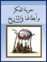 表紙画像: حرية الفكر وأبطالها في التاريخ 1st edition 00605KTAB