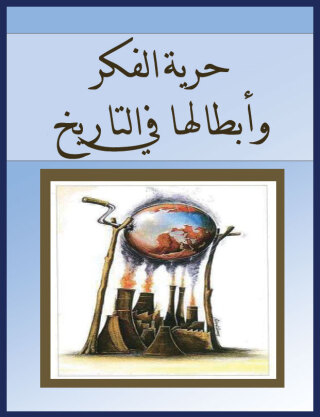 Titelbild: حرية الفكر وأبطالها في التاريخ 1st edition 00605KTAB