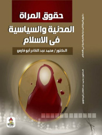 Cover image: حقوق المرأة المدنية والسياسية في الإسلام 1st edition 00606KTAB