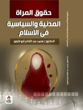 صورة الغلاف: حقوق المرأة المدنية والسياسية في الإسلام 1st edition 00606KTAB