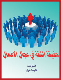 Cover image: حقيقة الثقة في مجال الأعمال 1st edition 00607KTAB