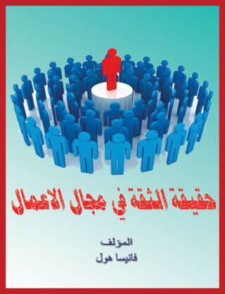 صورة الغلاف: حقيقة الثقة في مجال الأعمال 1st edition 00607KTAB