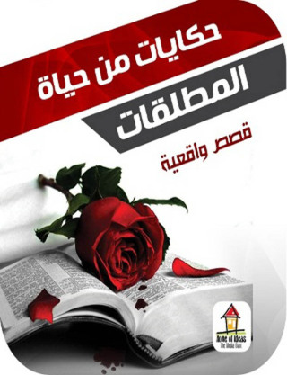 Cover image: حكايات من حياة المطلقات 1st edition 00608KTAB