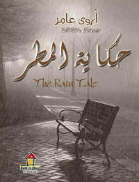 Cover image: حكاية المطر 1st edition 00609KTAB