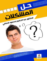 Cover image: حل المشكلات 1st edition 00610KTAB