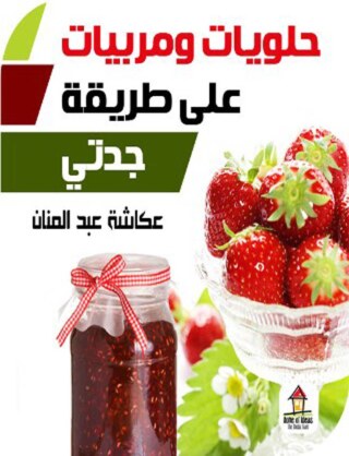 Cover image: حلويات ومربيات على طريقة جدتى 1st edition 00611KTAB