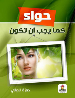 Cover image: حواء كما يجب أن تكون 1st edition 00612KTAB
