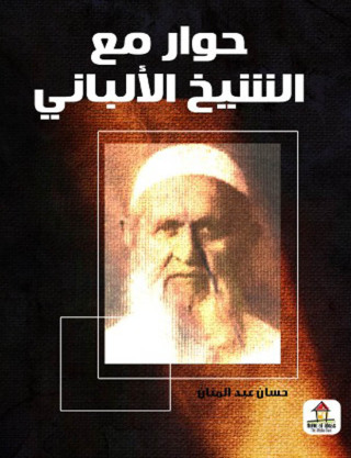 Cover image: حوار مع الشيخ الألباني 1st edition 00613KTAB