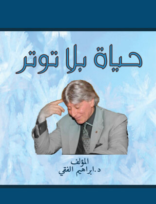 Imagen de portada: حياة بلا توتر 1st edition 00614KTAB