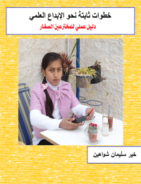 Cover image: خطوات ثابتة نحو الإبداع العلمي 1st edition 00615KTAB