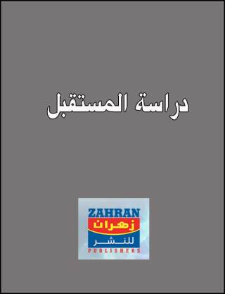 Imagen de portada: دراسة المستقبل 1st edition 00620KTAB