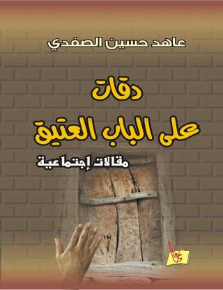Cover image: دقات على الباب العتيق 1st edition 00621KTAB