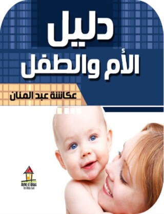Cover image: دليل الام والطفل 1st edition 00622KTAB