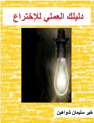 Cover image: دليلك العلمى الى عالم الاختراع 1st edition 00624KTAB