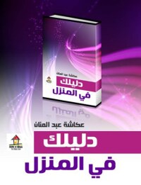 Cover image: دليلك فى المنزل 1st edition 00625KTAB