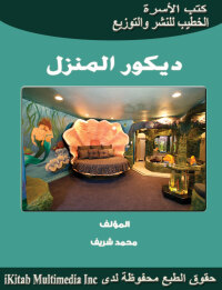 Cover image: ديكور المنزل 1st edition 00626KTAB