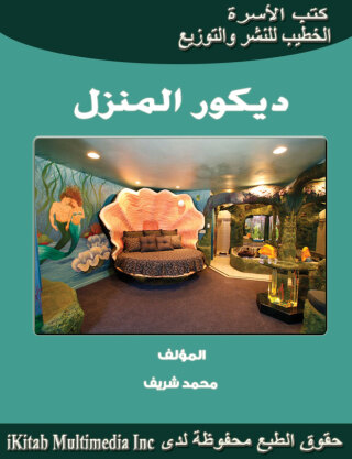 Imagen de portada: ديكور المنزل 1st edition 00626KTAB