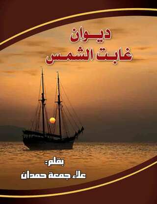 Cover image: ديوان غابت الشمس 1st edition 00627KTAB