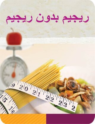 Cover image: رجيم بدون رجيم 1st edition 00629KTAB