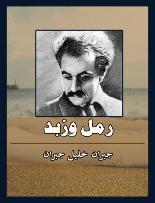 Cover image: رمل وزبد 1st edition 00631KTAB