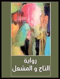 Cover image: رواية التاج والمشعل 1st edition 00632KTAB