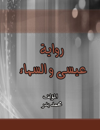 Imagen de portada: رواية عيسى و السماء 1st edition 00633KTAB
