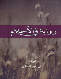 Cover image: رواية فى الأحلام 1st edition 00634KTAB