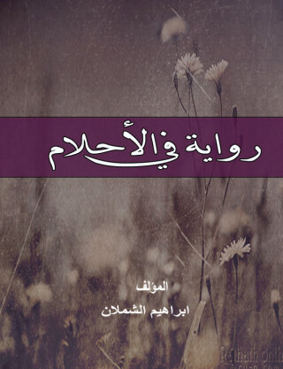 Imagen de portada: رواية فى الأحلام 1st edition 00634KTAB