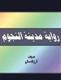 表紙画像: رواية مدينة النجوم 1st edition 00635KTAB