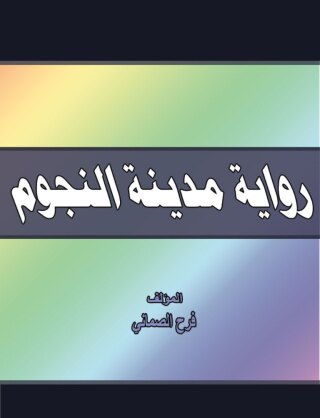 Immagine di copertina: رواية مدينة النجوم 1st edition 00635KTAB