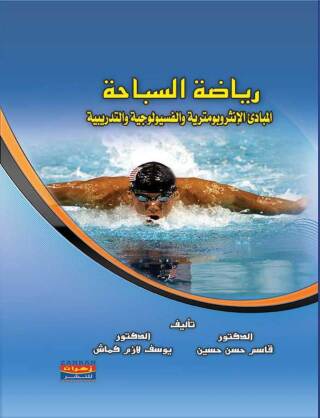 Imagen de portada: رياضة السباحة 1st edition 00636KTAB