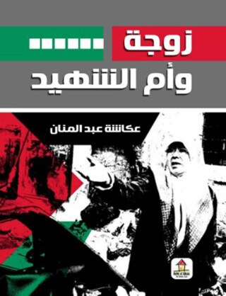 Titelbild: زوجة و أم وشهيد 1st edition 00637KTAB