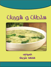 Omslagafbeelding: سلطات وشوربات 1st edition 00638KTAB