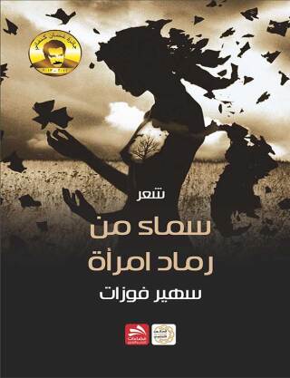 Cover image: سماء من رماد امرأة 1st edition 00639KTAB