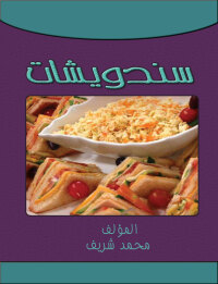 Cover image: سندويتشات 1st edition 00640KTAB