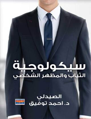 Titelbild: سيكولوجية الثياب والمظهر الشخصي 1st edition 00641KTAB