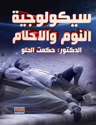 Imagen de portada: سيكولوجية النوم والأحلام 1st edition 00642KTAB