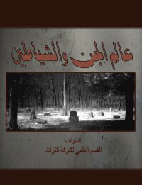 Cover image: قوة التفكير 1st edition 00657KTAB