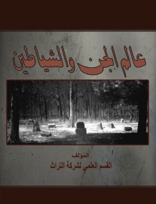 Imagen de portada: قوة التفكير 1st edition 00657KTAB