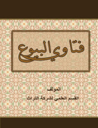 Cover image: متعة الزواج 1st edition 00679KTAB