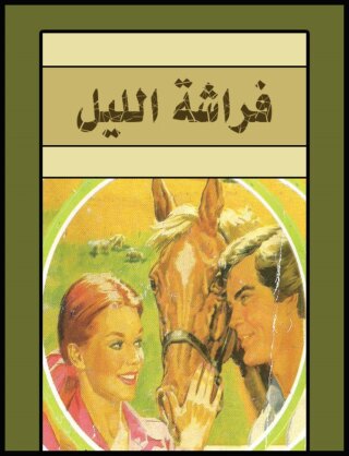 表紙画像: مختبر فى الارض 1st edition 00682KTAB